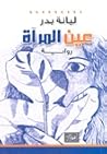 عين المرأة
