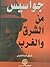 جواسيس من الشرق و الغرب