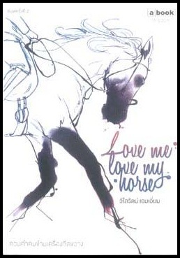 Love me Love my horse : ควบคำคมข้ามเครื่องกีดขวาง