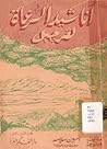 أناشيد الرعاة