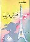 100 قصة فرنسية