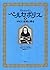 ペルセポリス〈２〉マルジ、故郷に帰る by Marjane Satrapi; Keiko Sonoda
