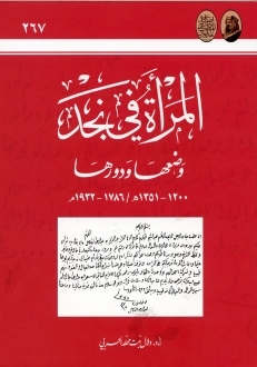 المرأة في نجد: وضعها ودورها (Unknown Binding)