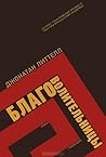 Благоволительницы