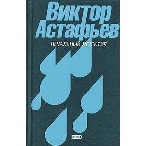 Печальный детектив (Hardcover)