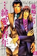 ・・・純愛の青年 [...Junai no Seinen]