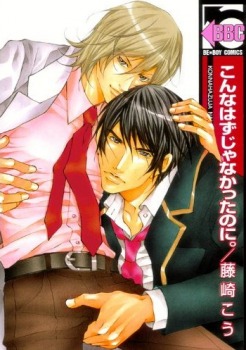 こんなはずじゃなかったのに。[Konna Hazu ja Nakatta no ni.] (Paperback)