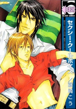 セクシークールボイス [Sexy Cool Voice] (Comic)