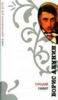 Турецкий гамбит: адаптация для детей (Hardcover)