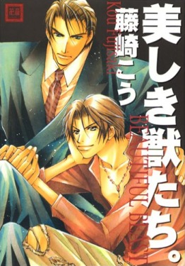 美しき獣たち Utsukushiki Kemonotachi By Kou Fujisaki