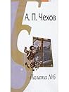 Palata N6 Rasskaz neizvestnogo cheloveka Chernyj monakh V ovrage Dom s mezoninom sost Knyazeva N / Palata â„–6 (In Russian)