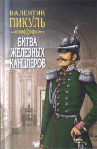 Битва железных канцлеров