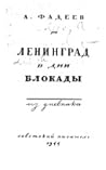 Ленинград в дни блокады