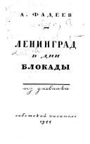 Ленинград в дни блокады
