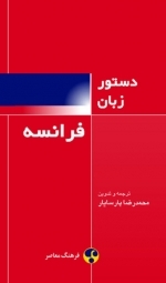 دستور زبان فرانسه (Paperback)