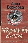 Vremena goda