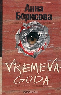 Vremena goda (Unknown Binding)