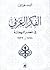 الفكر العربي في عصر النهضة ١٧٩٨-١٩٣٩