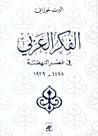 الفكر العربي في ع...