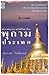 ท่องแดนเจดีย์ไพรในพุกามประเทศ by ธีรภาพ โลหิตกุล