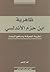 ظاهرية ابن حزم الأندلسي؛ نظ...