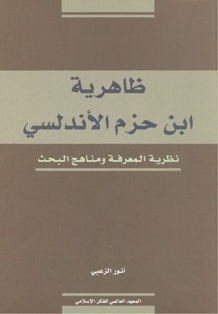 ظاهرية ابن حزم الأندلسي؛ نظرية المعرفة ومناهج البحث (Unknown Binding)
