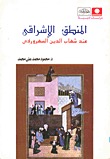 المنطق الإشراقي عند شهاب الدين السهروردي (Paperback)