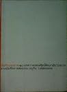 บันทึกบรรยาย 10 บทความเลขนศิลป์ศึกษาเชิงไปรเวท จากบันทึกการสอนของ อนุทิน วงศ์สรรคกร