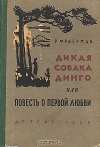 Дикая собака Динго (или Повесть о первой любви)