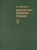 Язычество древних славян