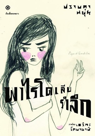 พาไรโดเลียรำลึก (Paperback)