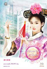 ท่านหญิงสลับรัก (ท่านหญิงจอมแก่น, #1)