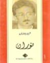 (نوران (سلسلة كتاب شرقيات للجميع, #47