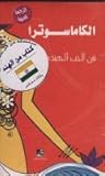 الكاماسوترا: فن ا...
