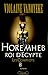 Horemheb, roi d'Egypte Tome 1: Les Complots