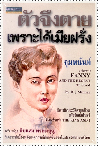 ตัวจึงตายเพราะได้เมียฝรั่ง (Paperback)