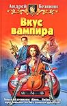 Вкус вампира Вкус вампира