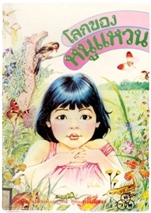 โลกของหนูแหวน (Paperback)