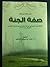 صفة الجنة by الضياء محمد بن عبدالواحد ال... صفة الجنة by الضياء محمد بن عبدالواحد ال...