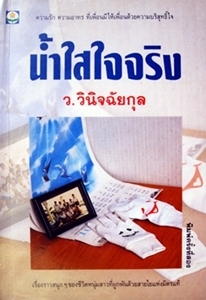 น้ำใสใจจริง