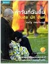 ห้าวันที่ฉันตื่น ...