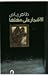 الأشجار على مهلها by طاهر رياض