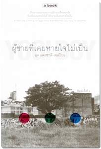 ผู้ชายที่เคยหายใจไม่เป็น (Paperback)