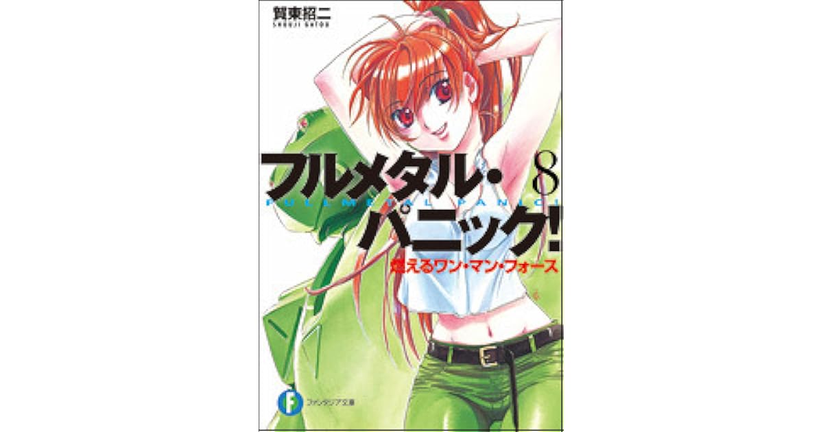 フルメタル パニック 8 燃えるワン マン フォース By Shouji Gatou