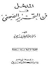 المدخل في فن التح...