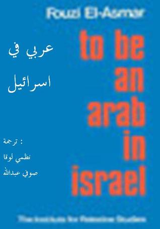 عربي في اسرائيل (Paperback)