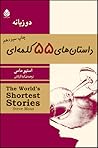 داستان‌های ۵۵ کلم...