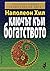Ключът към богатството by Napoleon Hill