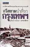 กวีสยามนำเที่ยวกรุงเทพ มองประวัติศาสตร์ผ่านวรรณคดี