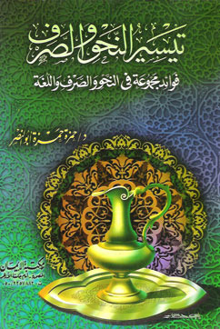 تيسير النحو والصرف (Paperback)